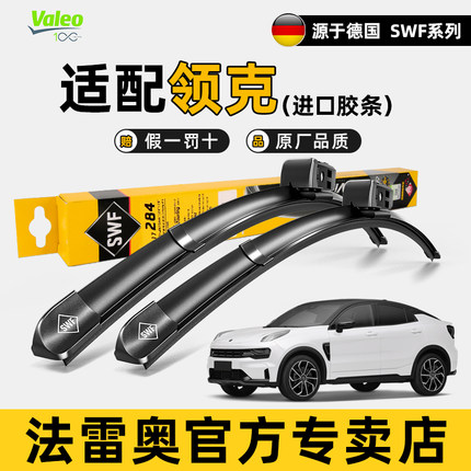 法雷奥SWF雨刮器领克01 02 03 06 08 09 Z10原装静音无骨雨刷胶条