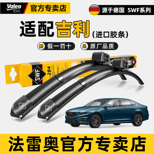 法雷奥雨刮器适用吉利icon新帝豪GL/GS/S/L豪越L远景X6原装雨刷片