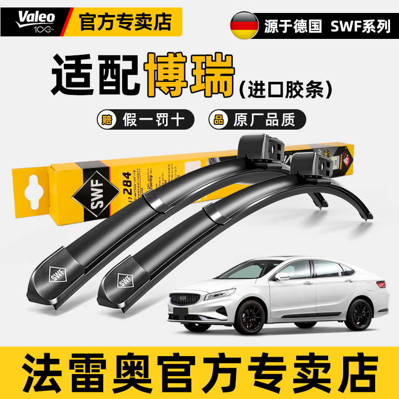 法雷奥吉利博越嘉际星瑞雨刷器