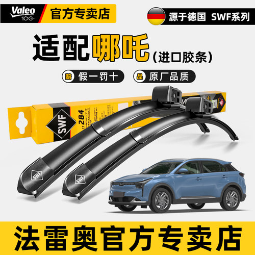 哪吒VN01UPRO原装静音雨刮器