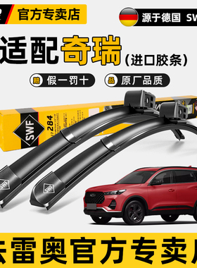 法雷奥SWF雨刷适用奇瑞艾瑞泽GX/7/M7瑞虎5X捷途星途TX雨刮器片条