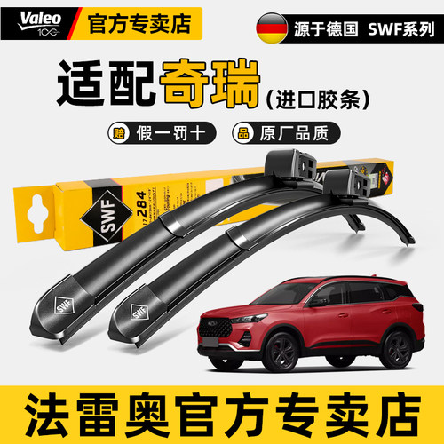 法雷奥SWF雨刷艾瑞泽静音雨刮器