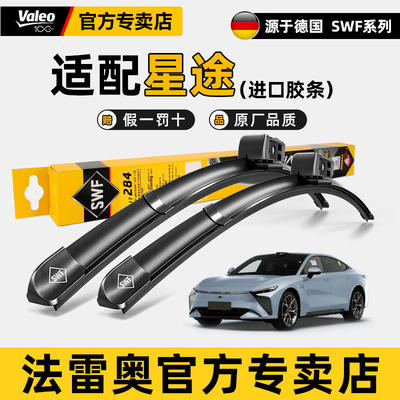 法雷奥雨刷片星途高清静音雨刮器