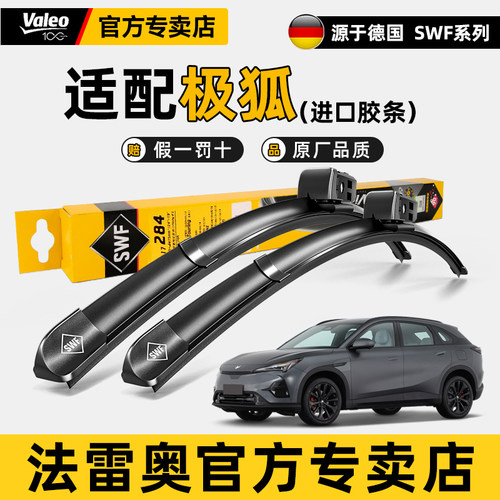法雷奥雨刷极狐阿尔法前窗雨刮器