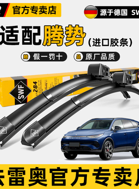 法雷奥SWF无骨雨刮器腾势X 腾势D9 N7 N8 N9新能源原装雨刷器胶条