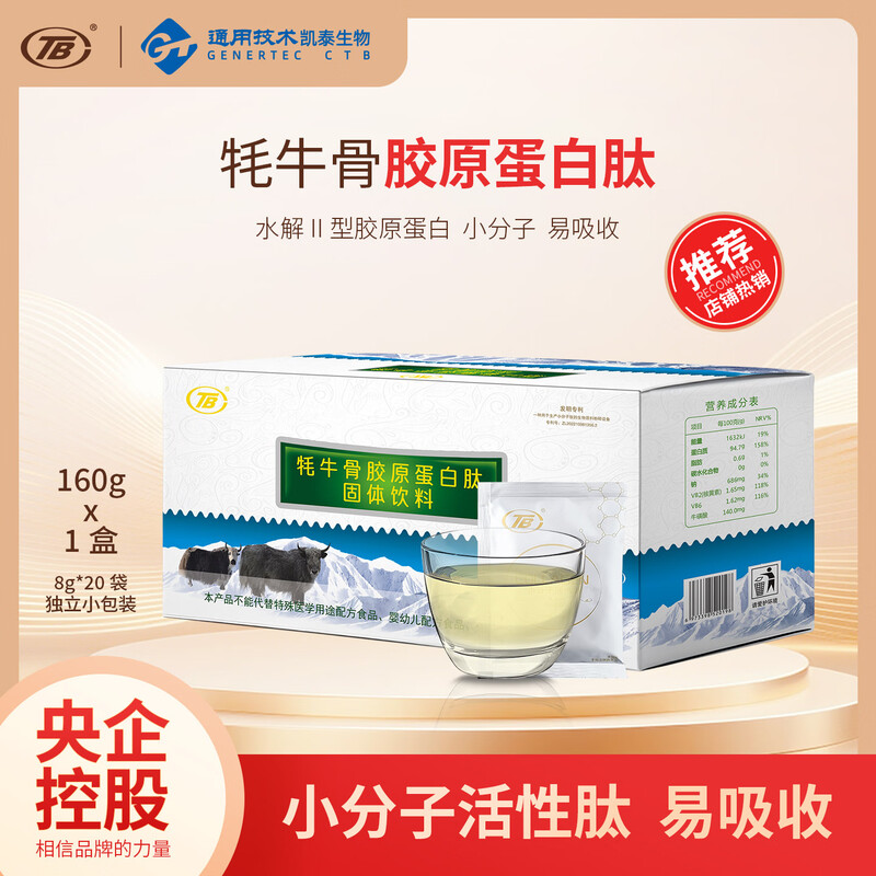 TB牦牛骨胶原蛋白肽二型生物水解小分子中老年关节补钙损伤营养品