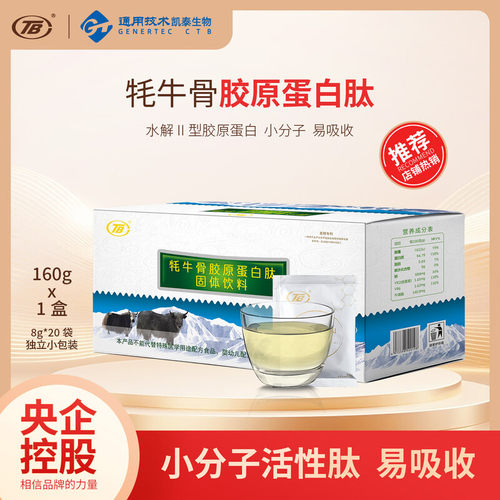 TB北京凯泰牦牛骨胶原蛋白肽20袋
