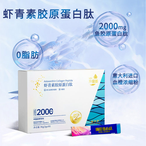 虾青素鱼胶原蛋白肽粉成人养肤女性小分子复合肽口服精华3g*30袋
