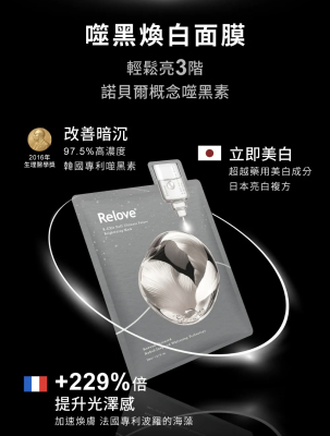 台湾Relove全酵肌泌面膜噬黑焕白控油零痘保湿贴式面膜30ml x 5片
