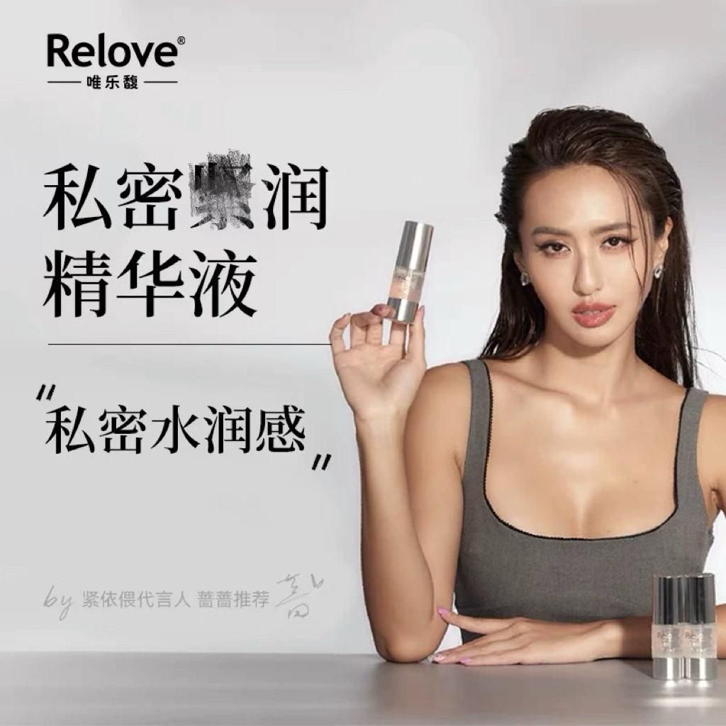 中国台湾relove紧依偎私密紧衰精华玻尿酸私处滋润按摩珂蔓