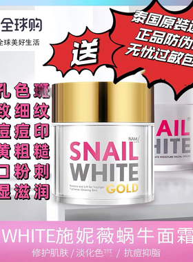 防伪码Snail施妮薇泰国蜗牛霜紧致皱金蜗牛霜细纹保湿滋润