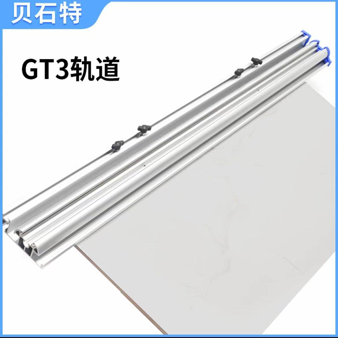 贝石特GT3轨道推刀配件单独的轨道图片