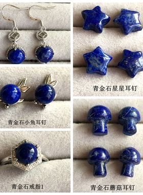 天然青金石圆珠星星蘑菇耳钉戒指