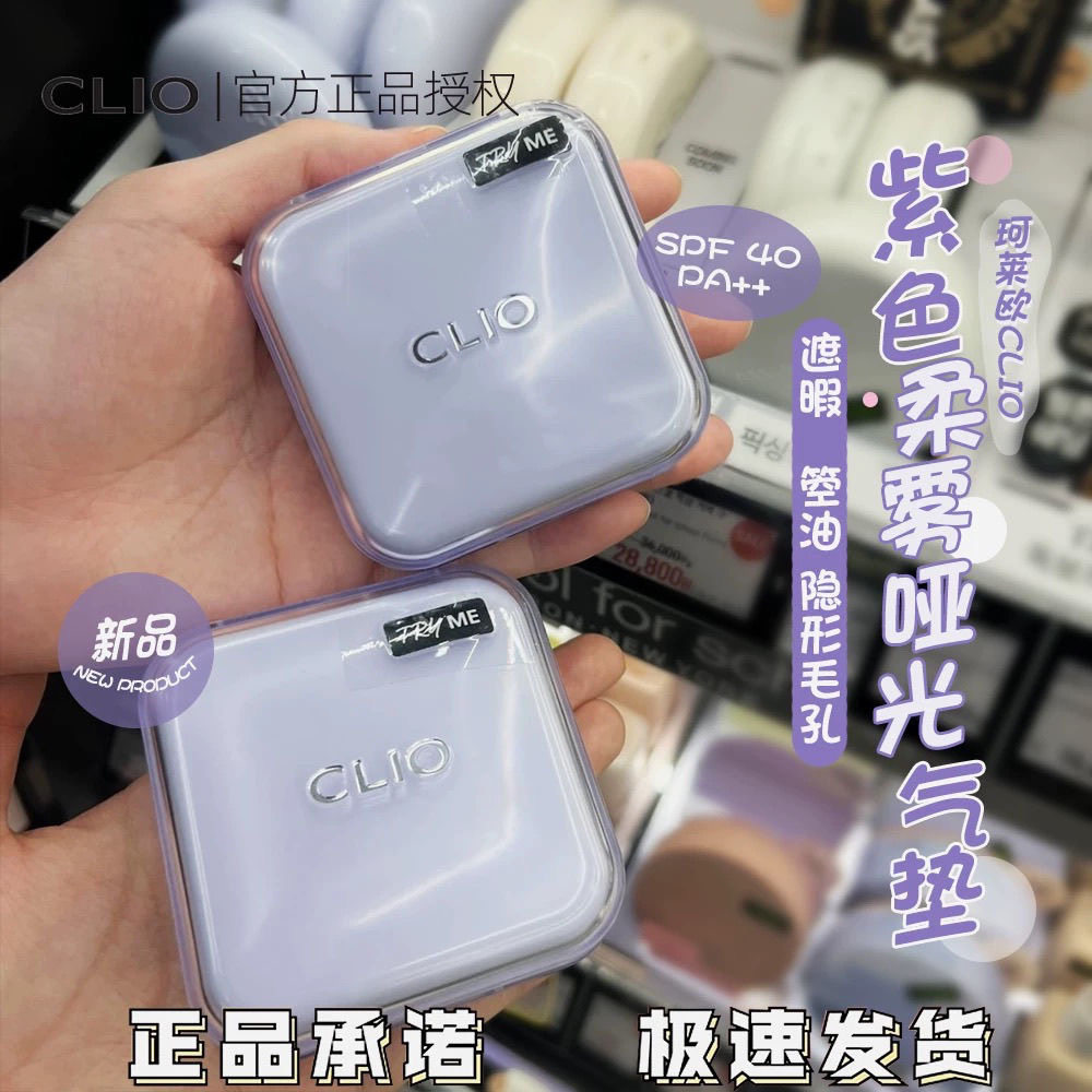 Clio珂莱欧紫色柔雾哑光水晶果冻气垫控油遮瑕送替换芯Clio紫气垫