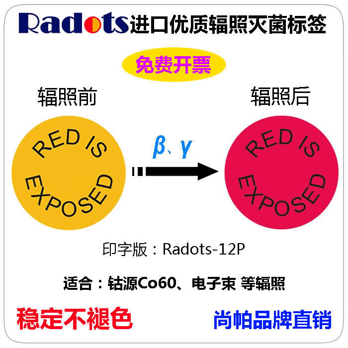 辐照标签Radots钴源电子束通用