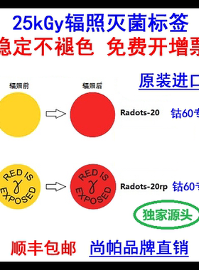 【进口直销含专票】25kGy+钴60伽玛辐射变色指示卡辐照灭菌标签