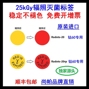 【进口直销开专票】25kGy+钴60伽玛辐射变色指示卡辐照灭菌标签