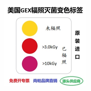【进口直销含专票】3kGy钴60电子束辐照灭菌指示标签变色片指示剂