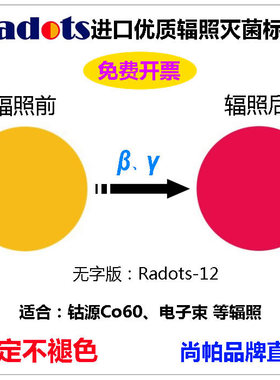 进口10kGy优质钴源Co60电子束辐照灭菌指示标签变色卡不干胶贴片