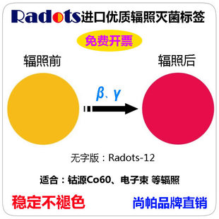 进口10kGy优质钴源Co60电子束辐照灭菌指示标签变色卡不干胶贴片