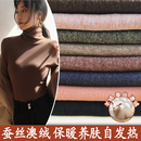 高档蚕丝双面澳绒布料奥绒保暖自发热德绒不起球男女打底衫 面料