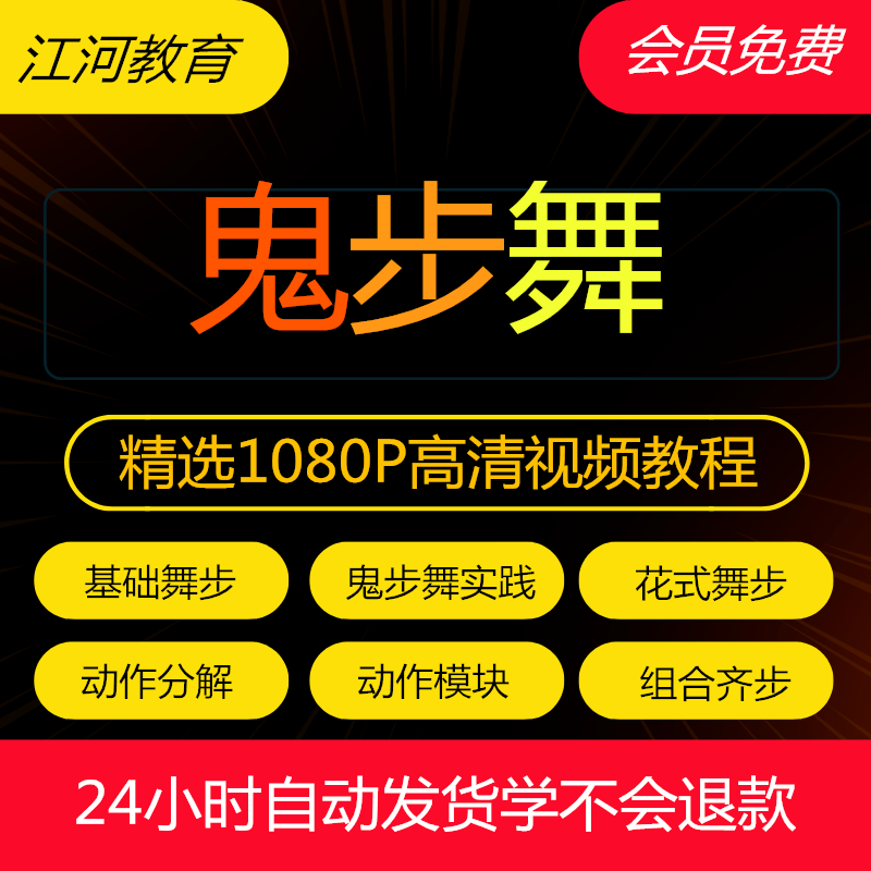 鬼步舞视频教程初学者零基础新手入门自学曳跳舞全套培训教学课程