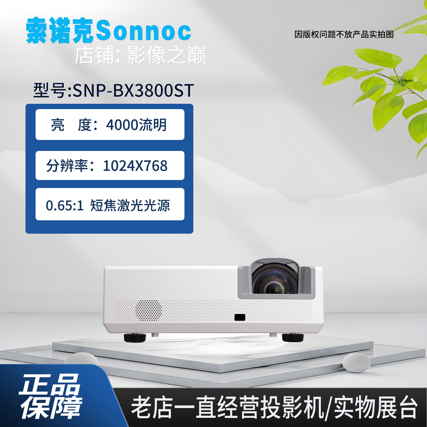 索诺克激光短焦教育投影机