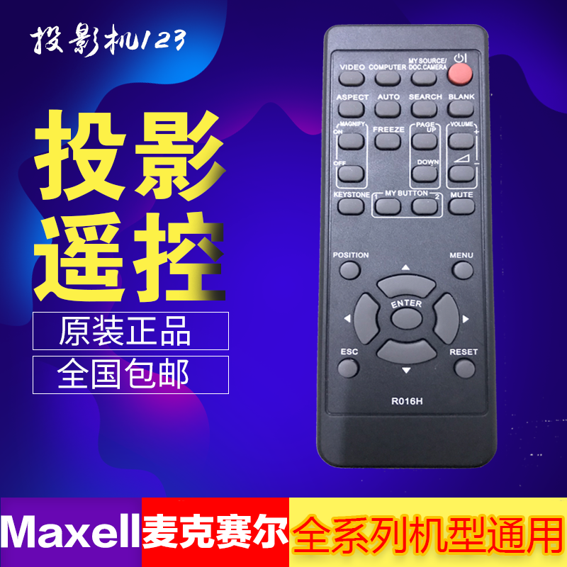 麦克赛尔投影仪麦克赛尔投影机遥控器全系列通用遥控 原厂全新