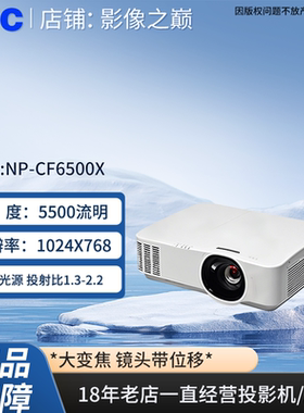 NEC NP-CF6500X投影机5500流明1024X768NEC投影机CF6500X/NEC NP-CF6500X投影仪NEC CF6500X