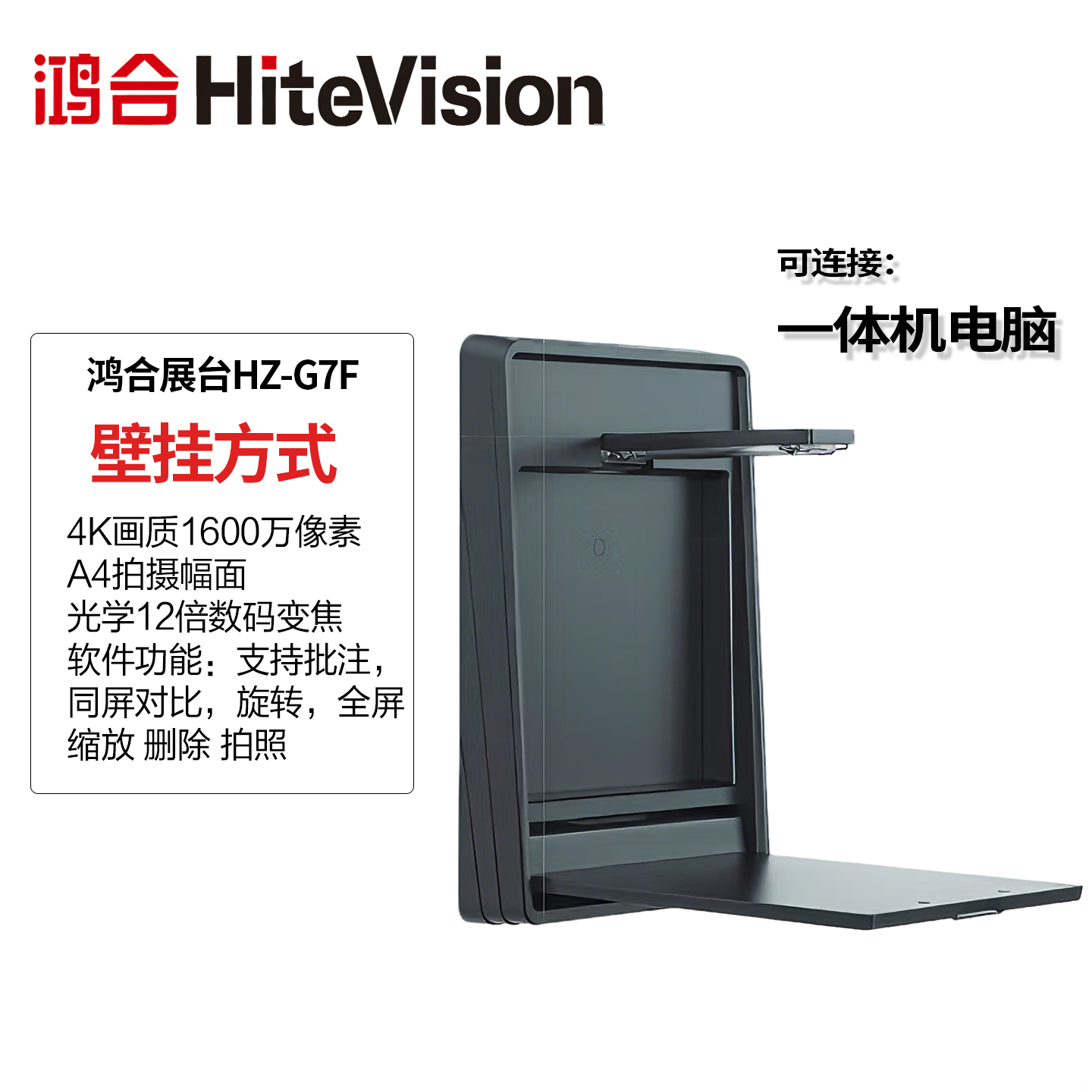 鸿合展台HZ-G7F高清实物展台教学视频展台壁挂台式高拍仪展示台