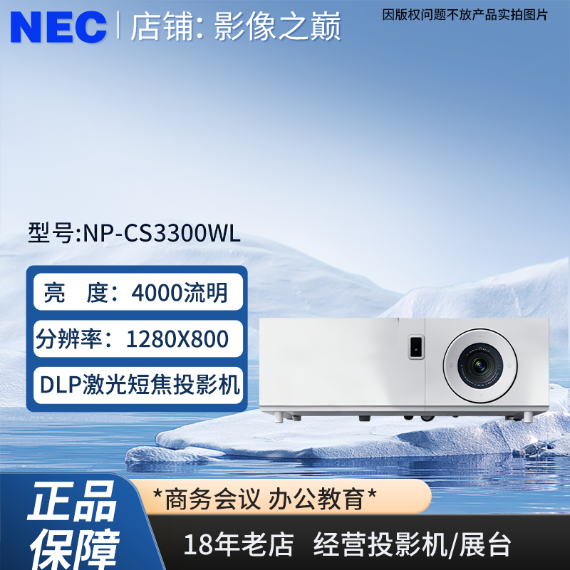 NECNP-CS3300WL激光短焦投影仪