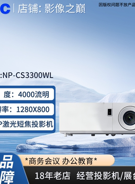 NEC NP-CS3300WL投影机4000流明1280X800激光短焦高清NEC投影机CS3300WL/NEC NP-CS3300WL投影仪NEC CS3300WL