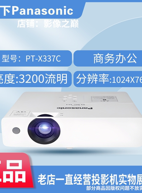 Panasonic/松下 X337C投影机/X347C/X387C/X427C/UW336C/XW392C/BX441C/XZ401C/X3283STC/X3873STC/XW3383STC