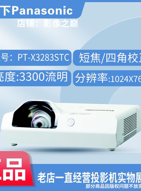 松下投影机PT-X3283STC/X3873STC/XW3383STC/X120ST/XW120ST/BX3600ST/BW3600ST松下短焦培训短距离投影仪