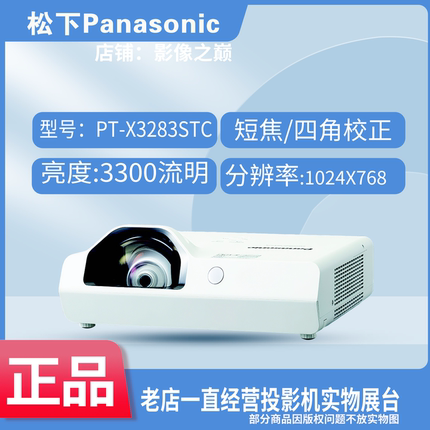 松下投影机PT-X3283STC/X3873STC/XW3383STC/X120ST/XW120ST/BX3600ST/BW3600ST松下短焦培训短距离投影仪