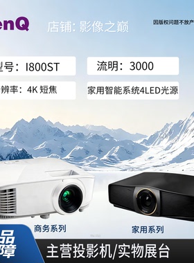 Benq/明基 i780/i800/i800ST/BK7002/AK700ST/X3100/W2720i/HD5334i明基家用4K高清激光高清4K家用4LED高清