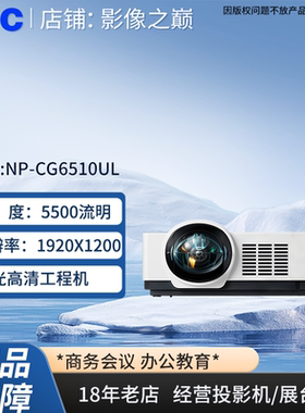 NEC投影机NP-CG6510UL投影机5500流明1920X1200激光高清NEC投影机CG6510UL/NECNP-CG6510UL投影仪NECCG6510UL