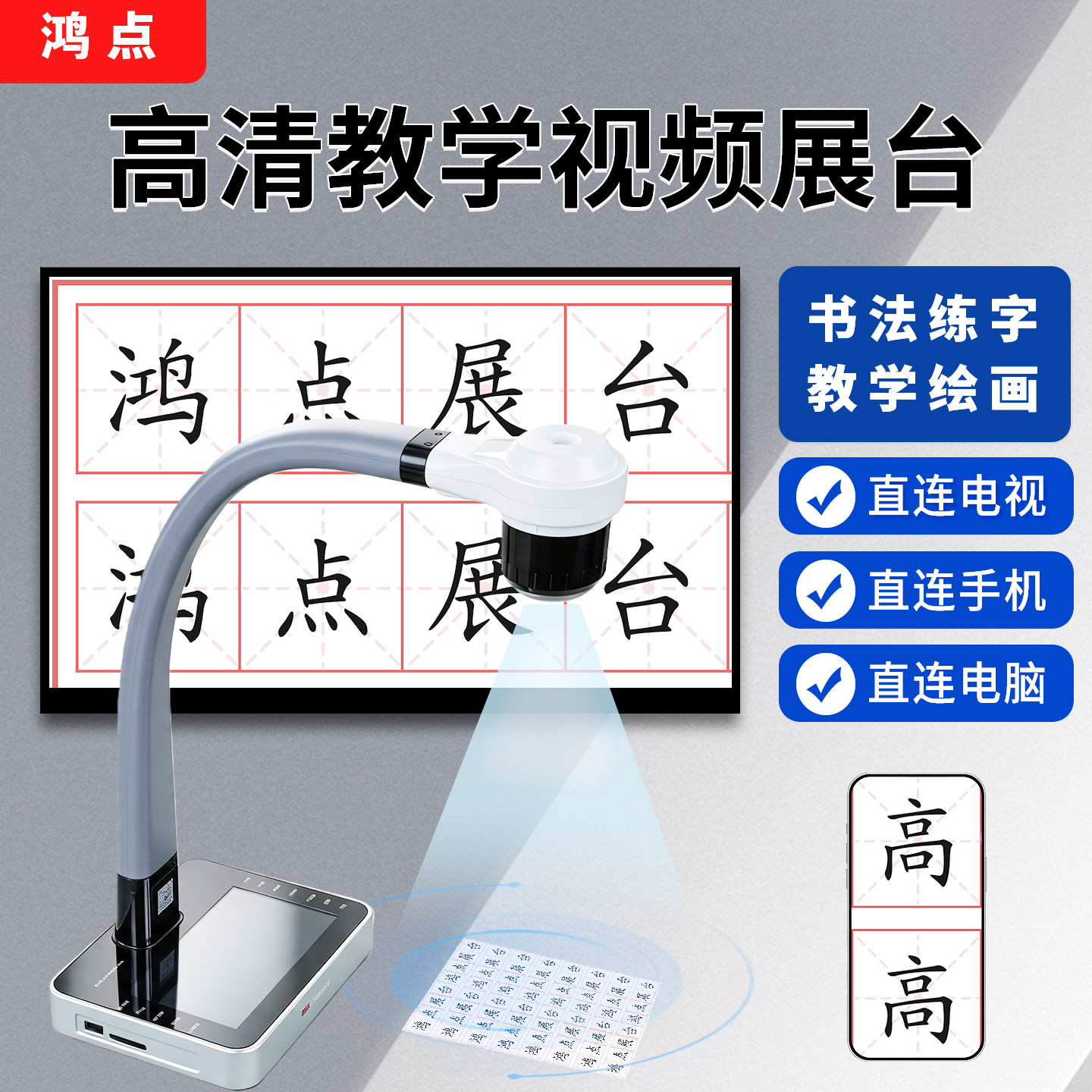 鸿点高清内置屏幕鹅颈视频展示台A3幅面书法绘画练字教学实物展台