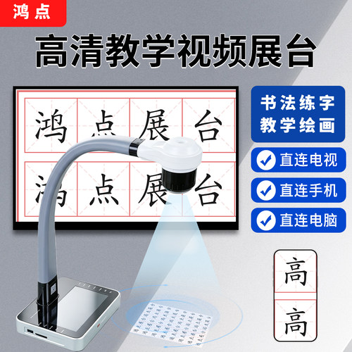 鸿点高清内置预览屏书法临摹展台