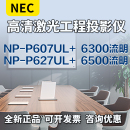 P607UL NEC投影机NP P627UL 投影机高清工程激光投影仪高亮度激光高清投影机