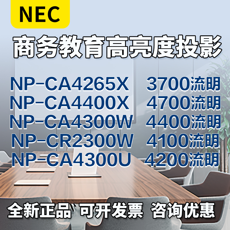 NEC投影机NP-CA4265X/CA4400X/CA4300W/CR2300W/CA4300U高清教育培训商务办公投影仪