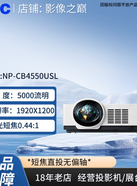 NEC投影机NP-CB4550USL投影机5000流明1920X1200激光高清短焦0.44:1NEC CB4550USL/NEC NP-CB4550USL投影仪