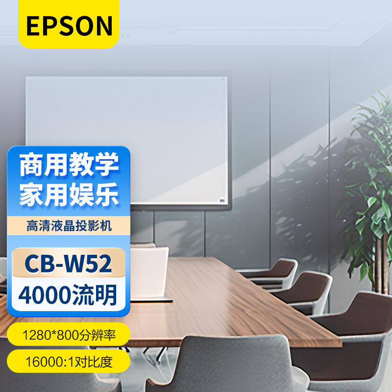 Epson/爱普生 CB-W52液晶投影机投影仪办公培训4000流明教学会议室家用娱乐高清HDMI接口支持侧面投影