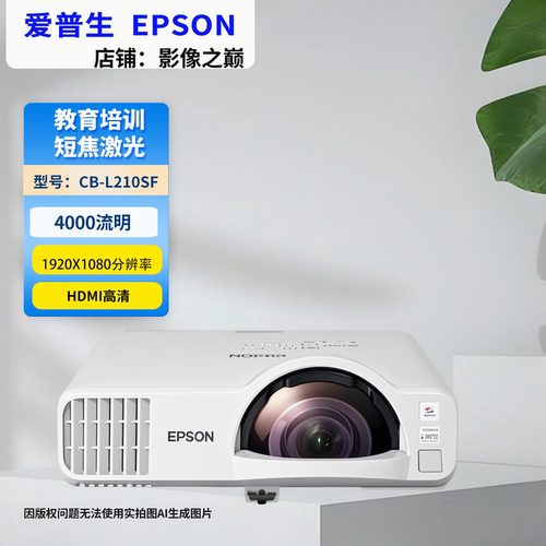 Epson爱普生L210SF激光短焦投影