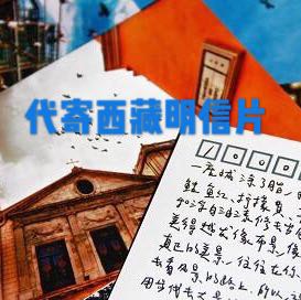 代寄西藏明信片青藏高原布达拉宫大昭寺纳木错冈仁波齐珠峰明信片|msdalam kategori bekalan perayaan/hadiah, produk budaya dan kreatif, poskad budaya dan kreatif - dari Buy2taobao.com untuk memberikan perkhidmatan ejen Taobao profesional membeli