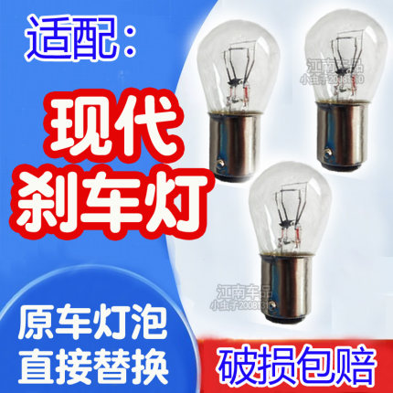 后尾灯泡刹车灯泡适用于北京现代朗动瑞纳悦动名图ix25索纳塔八代