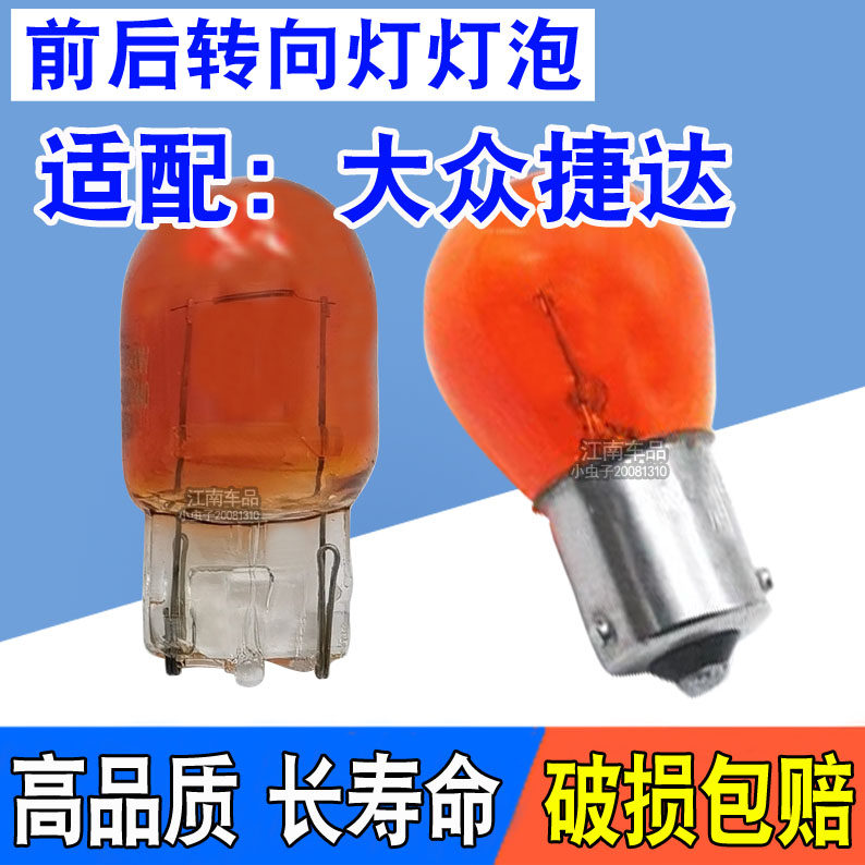 前后转向灯泡老捷达新捷达