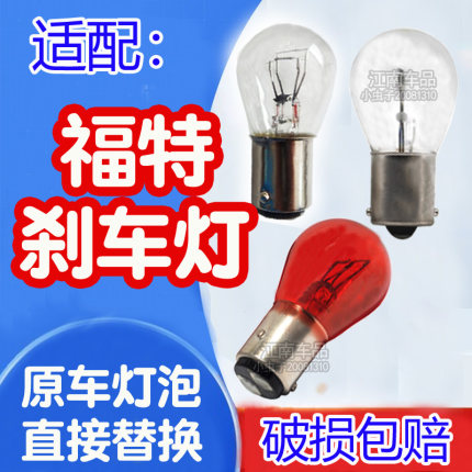 适用于福特刹车灯经典福克斯新嘉年华福睿斯致胜翼搏全顺后尾灯泡