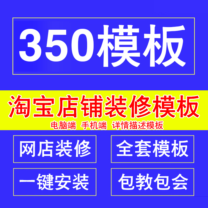 淘宝店铺装修350模板旗舰版全套永久手机端首页网店设计模板详情-封面