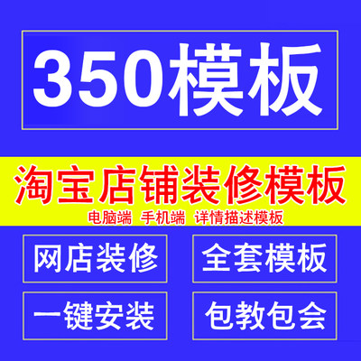 淘宝店铺装修350模板旗舰版全套永久手机端首页网店设计模板详情